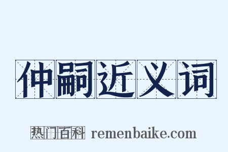 仲嗣近义词是什么意思的图片